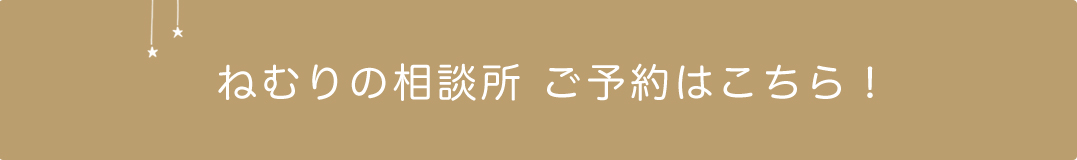 ねむりの相談所ご予約はこちら！