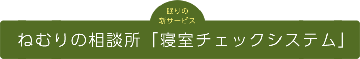 ねむりの相談所「寝室チェックシステム」