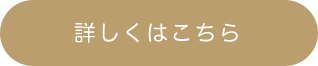 詳しくはこちら