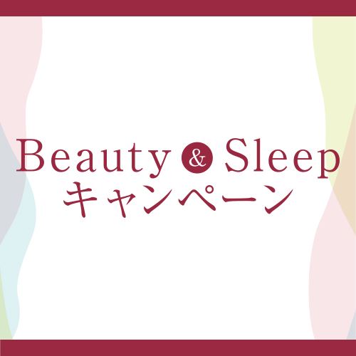 BeautySleepキャンペーン