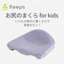 Keeps クッション for kids (お尻のまくら)